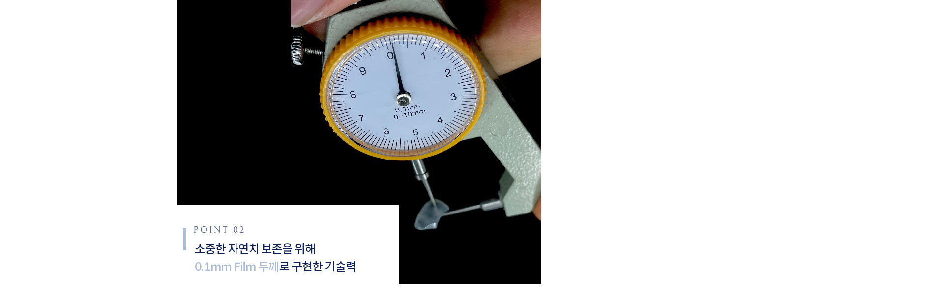 소중한 자연치 보존을 위해 0.1mm Film 두께로 구현한 기술력