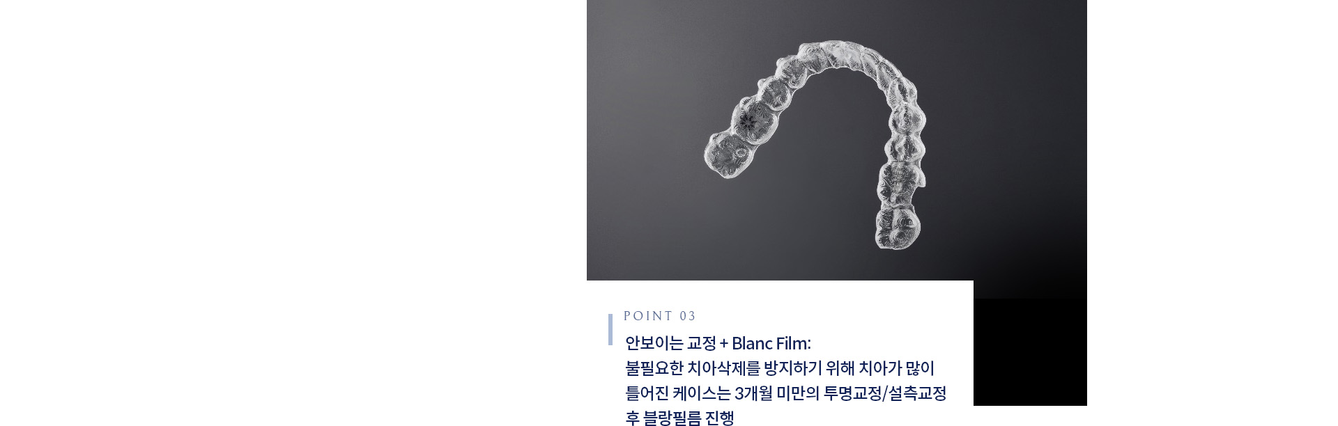 안보이는 교정 + Blanc Film