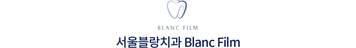 서울블랑치과 Blanc Film