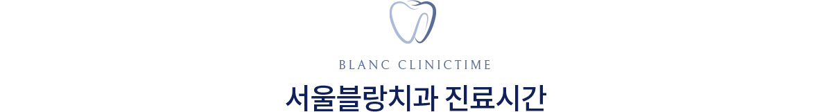 서울블랑치과 진료안내