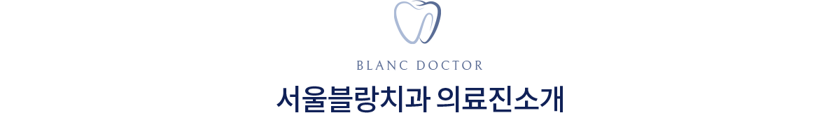서울블랑치과 의료진 소개