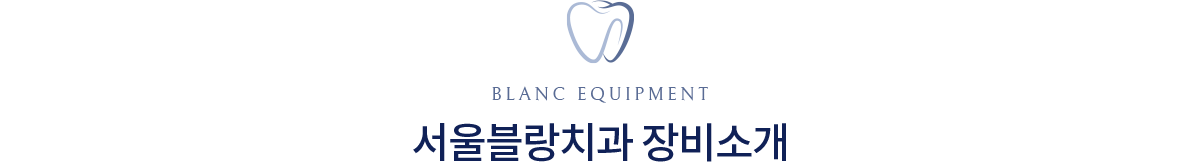 서울블랑치과 장비소개