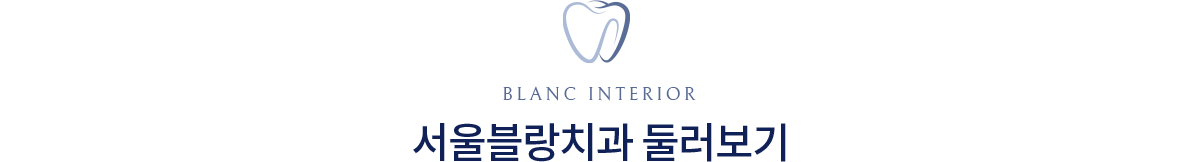 서울블랑치과 둘러보기