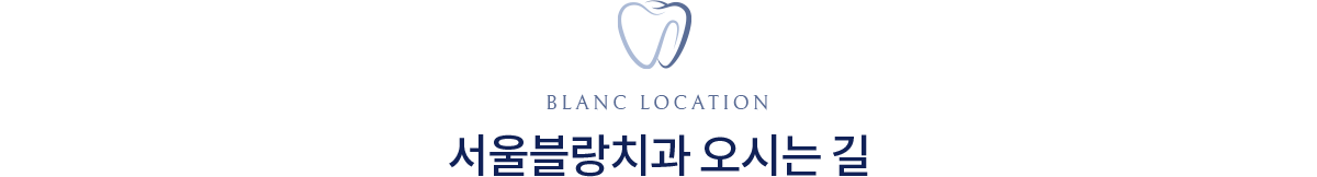 서울블랑치과 오시는길