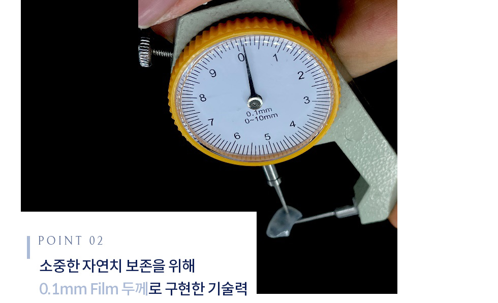 소중한 자연치 보존을 위해 0.1mm Film 두께로 구현한 기술력