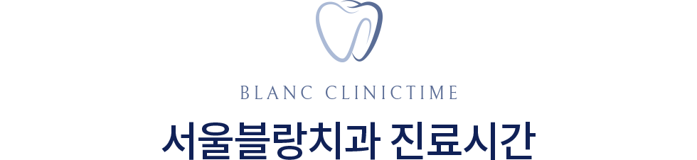 서울블랑치과 진료안내