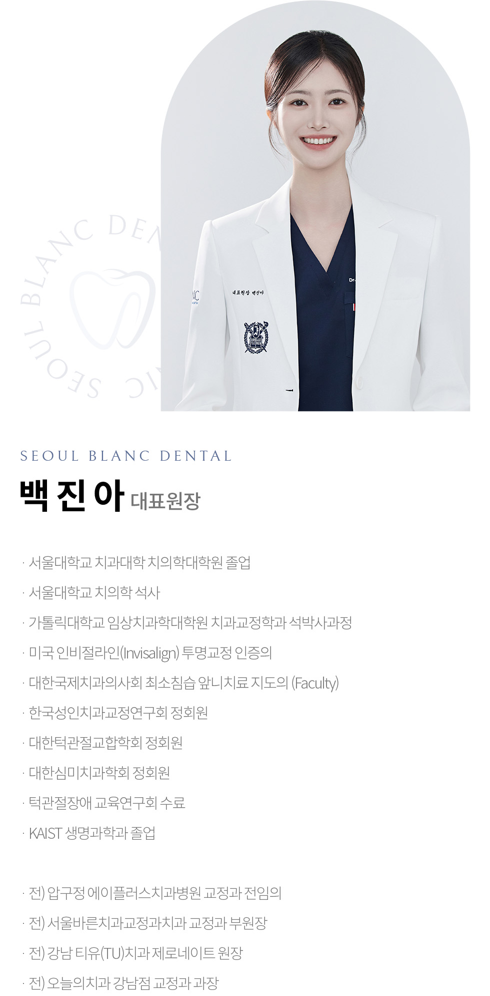 대표원장 백진아