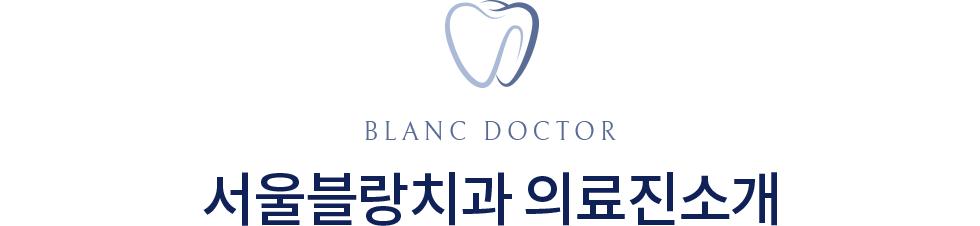 서울블랑치과 의료진 소개