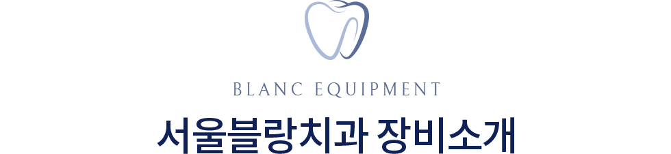 서울블랑치과 장비소개