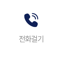 전화걸기