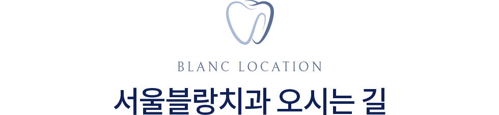 서울블랑치과 오시는길