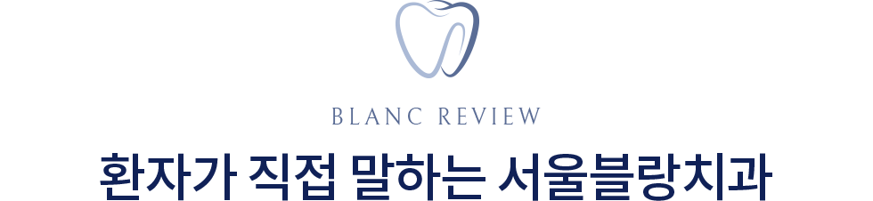 서울블랑치과의원 치료전후
