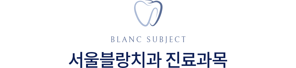 서울블랑치과 진료과목