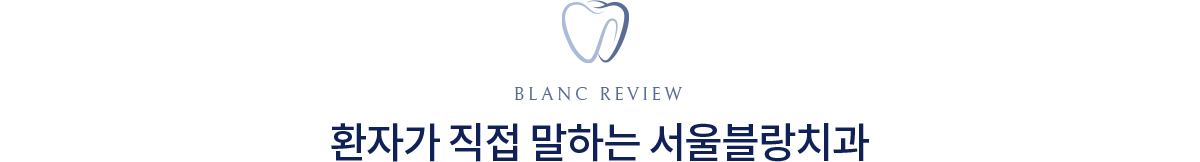 서울블랑치과의원 치료전후