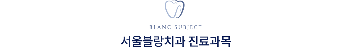 서울블랑치과 진료과목